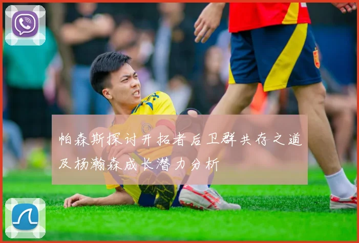 帕森斯探讨开拓者后卫群共存之道及杨瀚森成长潜力分析