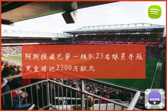 阿斯报道巴萨一线队23名球员夺冠奖金将达2300万欧元