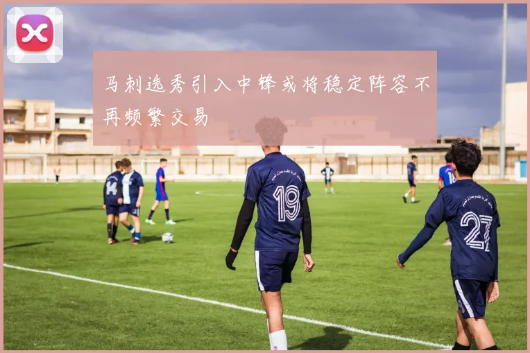 马刺选秀引入中锋或将稳定阵容不再频繁交易
